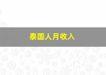 泰国人月收入