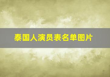 泰国人演员表名单图片