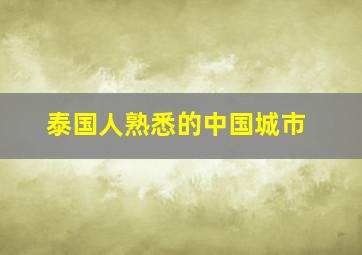 泰国人熟悉的中国城市