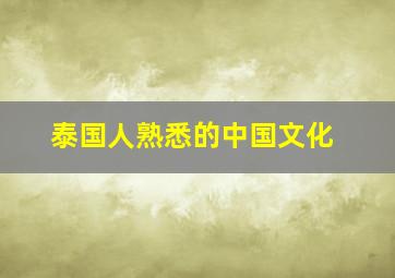 泰国人熟悉的中国文化