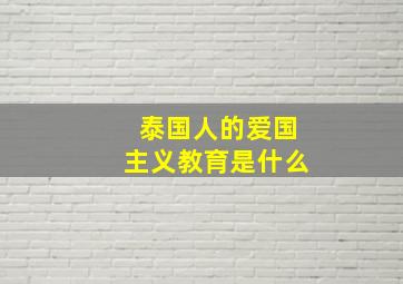 泰国人的爱国主义教育是什么