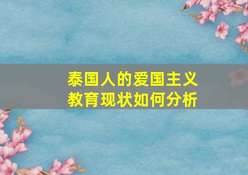 泰国人的爱国主义教育现状如何分析