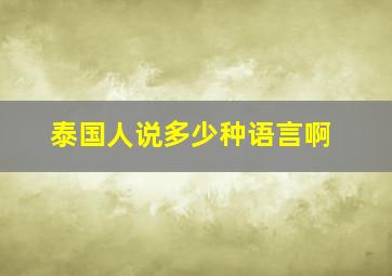 泰国人说多少种语言啊