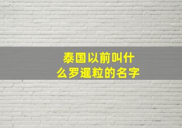 泰国以前叫什么罗暹粒的名字