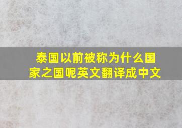 泰国以前被称为什么国家之国呢英文翻译成中文