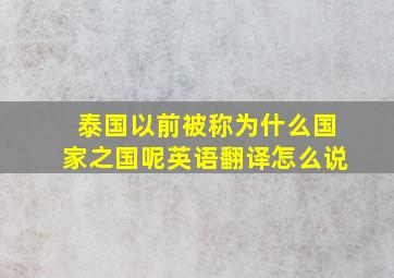 泰国以前被称为什么国家之国呢英语翻译怎么说