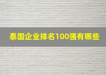 泰国企业排名100强有哪些