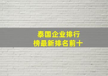 泰国企业排行榜最新排名前十