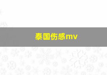 泰国伤感mv