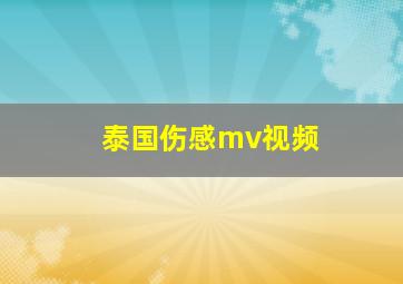 泰国伤感mv视频