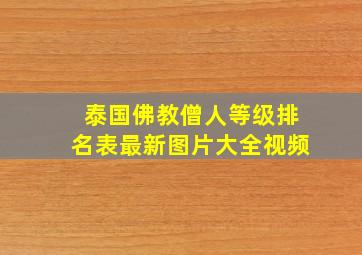 泰国佛教僧人等级排名表最新图片大全视频