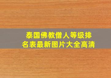 泰国佛教僧人等级排名表最新图片大全高清