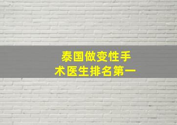 泰国做变性手术医生排名第一