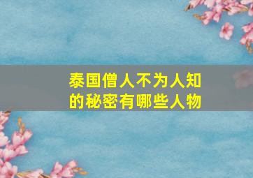 泰国僧人不为人知的秘密有哪些人物