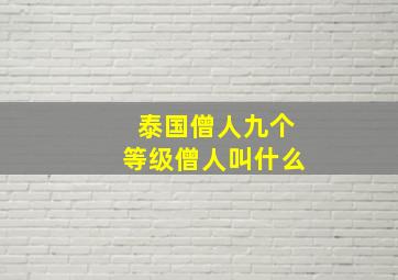 泰国僧人九个等级僧人叫什么