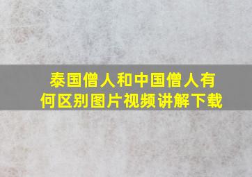 泰国僧人和中国僧人有何区别图片视频讲解下载