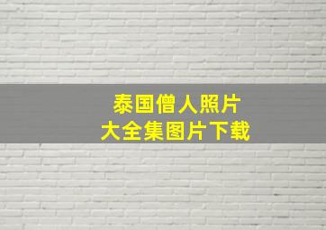 泰国僧人照片大全集图片下载