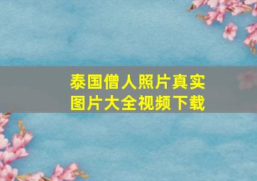 泰国僧人照片真实图片大全视频下载