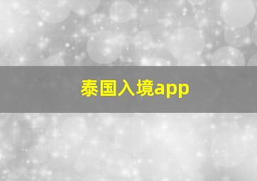 泰国入境app