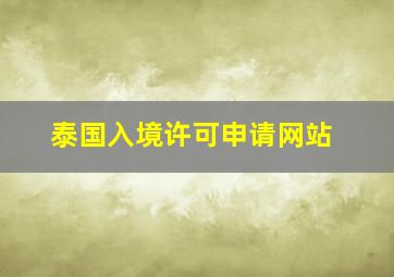 泰国入境许可申请网站