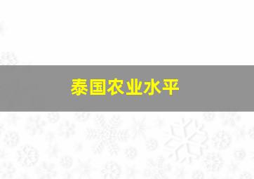 泰国农业水平