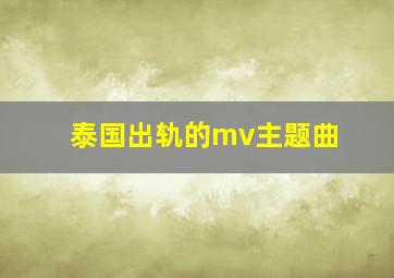 泰国出轨的mv主题曲