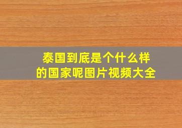 泰国到底是个什么样的国家呢图片视频大全