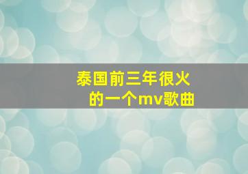 泰国前三年很火的一个mv歌曲