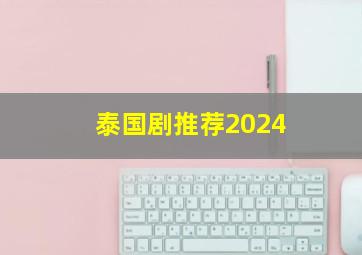 泰国剧推荐2024