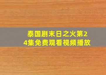 泰国剧末日之火第24集免费观看视频播放