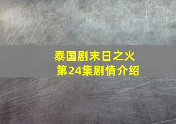 泰国剧末日之火第24集剧情介绍