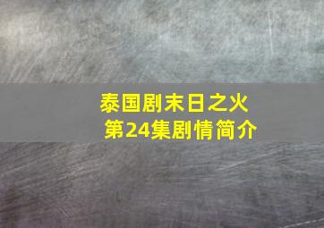 泰国剧末日之火第24集剧情简介