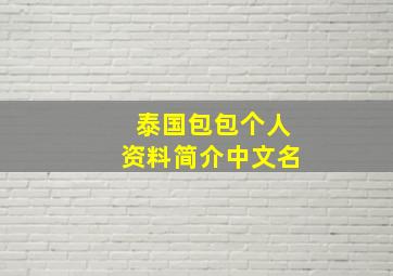 泰国包包个人资料简介中文名