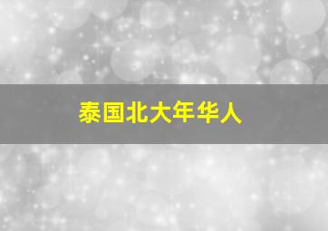 泰国北大年华人