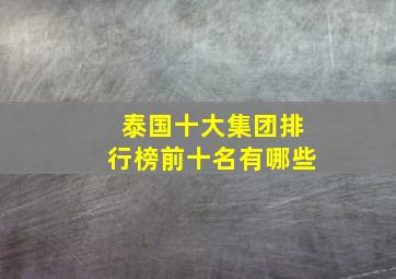 泰国十大集团排行榜前十名有哪些