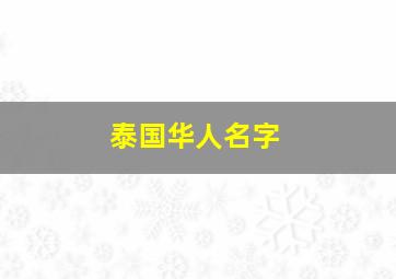 泰国华人名字