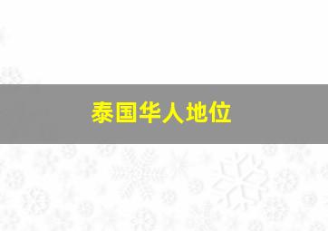 泰国华人地位