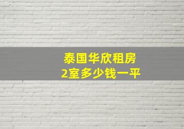 泰国华欣租房2室多少钱一平