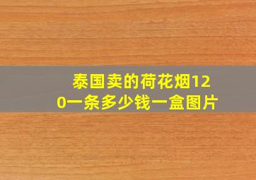 泰国卖的荷花烟120一条多少钱一盒图片