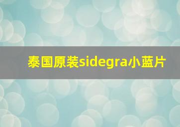 泰国原装sidegra小蓝片