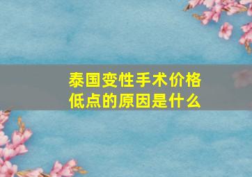 泰国变性手术价格低点的原因是什么