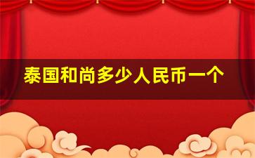 泰国和尚多少人民币一个