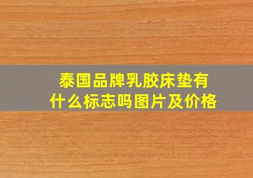 泰国品牌乳胶床垫有什么标志吗图片及价格