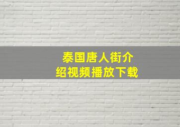 泰国唐人街介绍视频播放下载