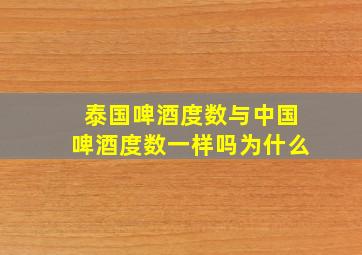 泰国啤酒度数与中国啤酒度数一样吗为什么