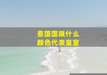 泰国国旗什么颜色代表皇室