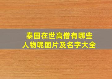 泰国在世高僧有哪些人物呢图片及名字大全