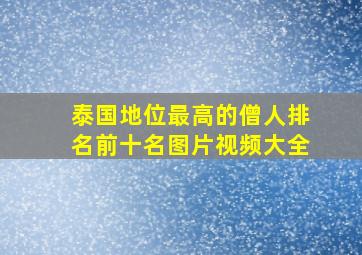 泰国地位最高的僧人排名前十名图片视频大全