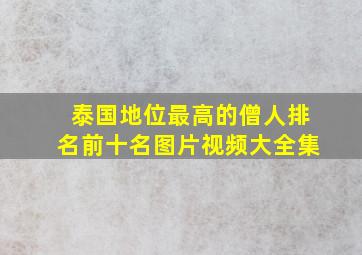 泰国地位最高的僧人排名前十名图片视频大全集