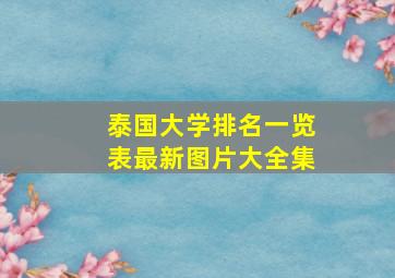 泰国大学排名一览表最新图片大全集